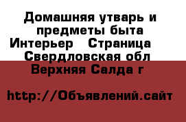 Домашняя утварь и предметы быта Интерьер - Страница 2 . Свердловская обл.,Верхняя Салда г.